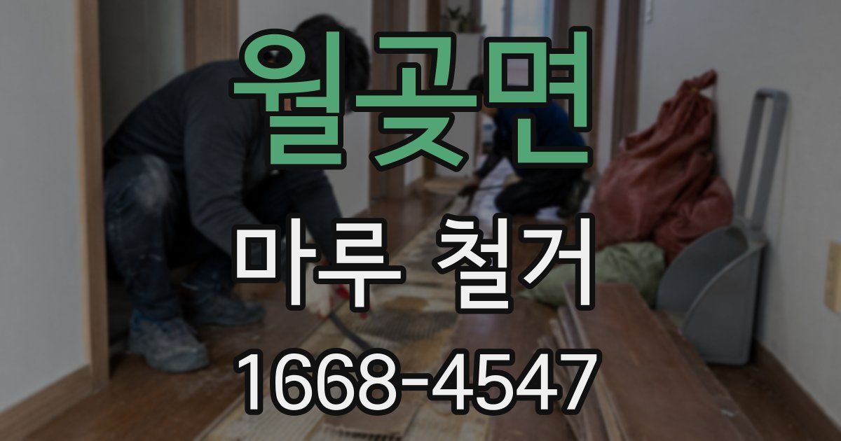월곶면 마루 철거