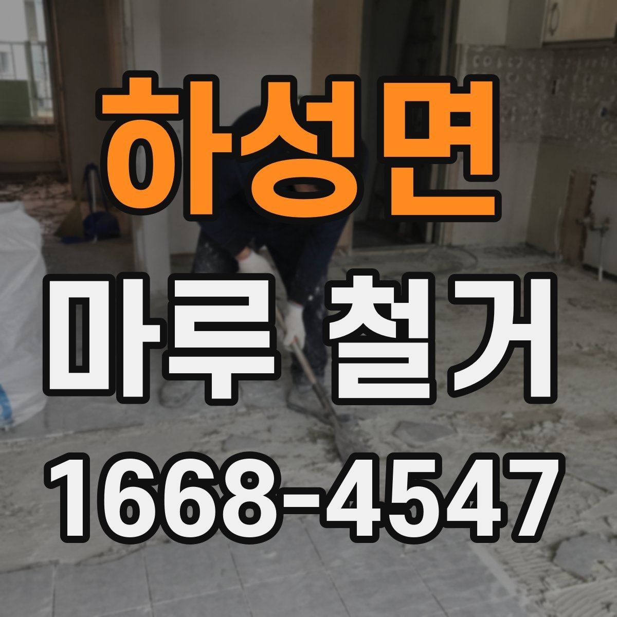 하성면 마루 철거 후 청결 유지와 환기 방법