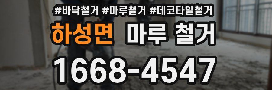 하성면 마루 철거