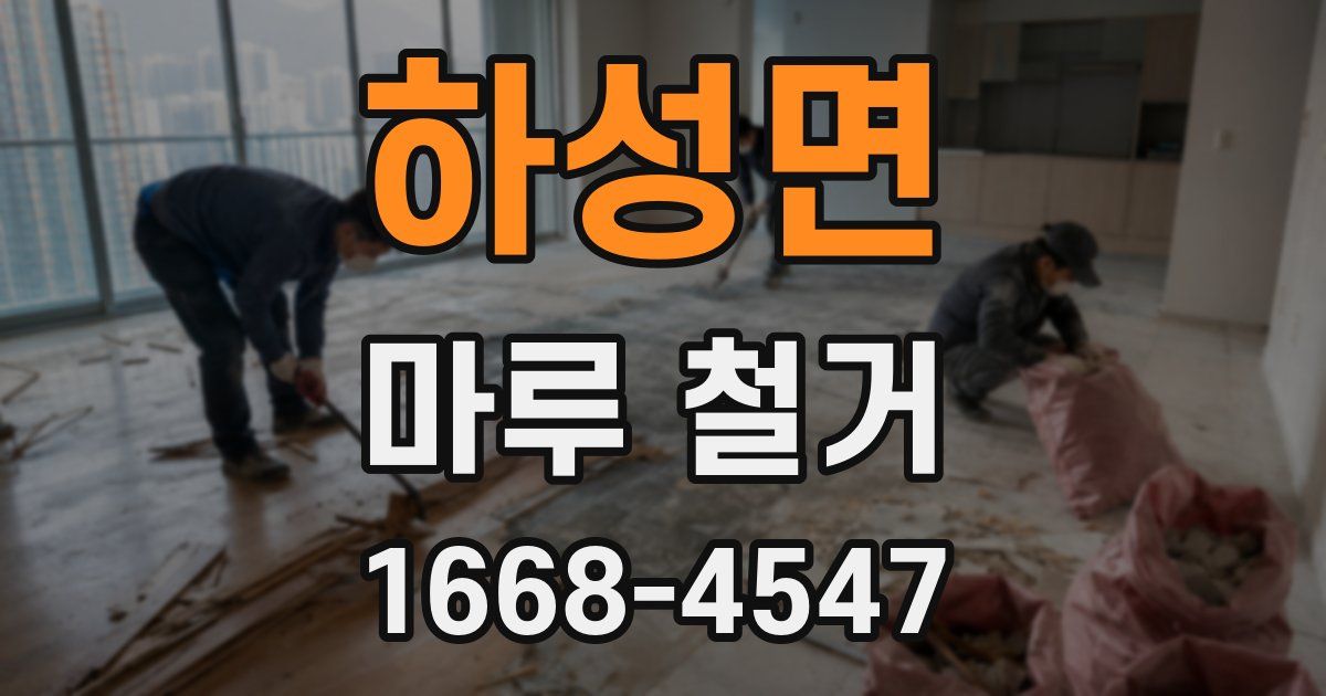 하성면 마루 철거