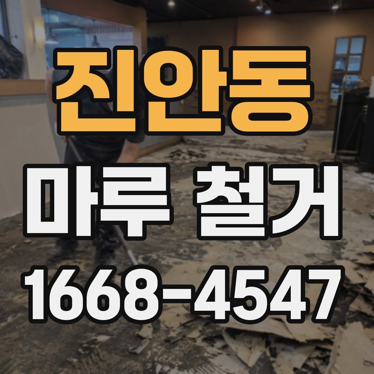 진안동 마루 철거 견적 받을 때 묻는 질문