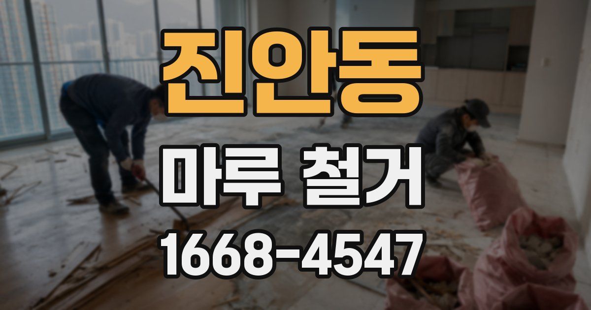 진안동 마루 철거