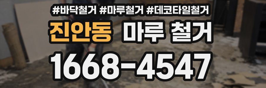 진안동 마루 철거