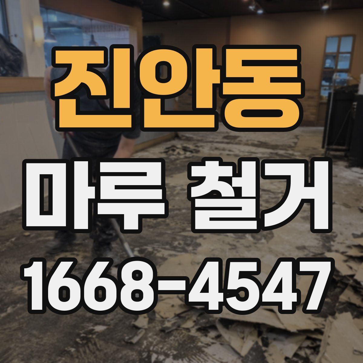 진안동 마루 철거