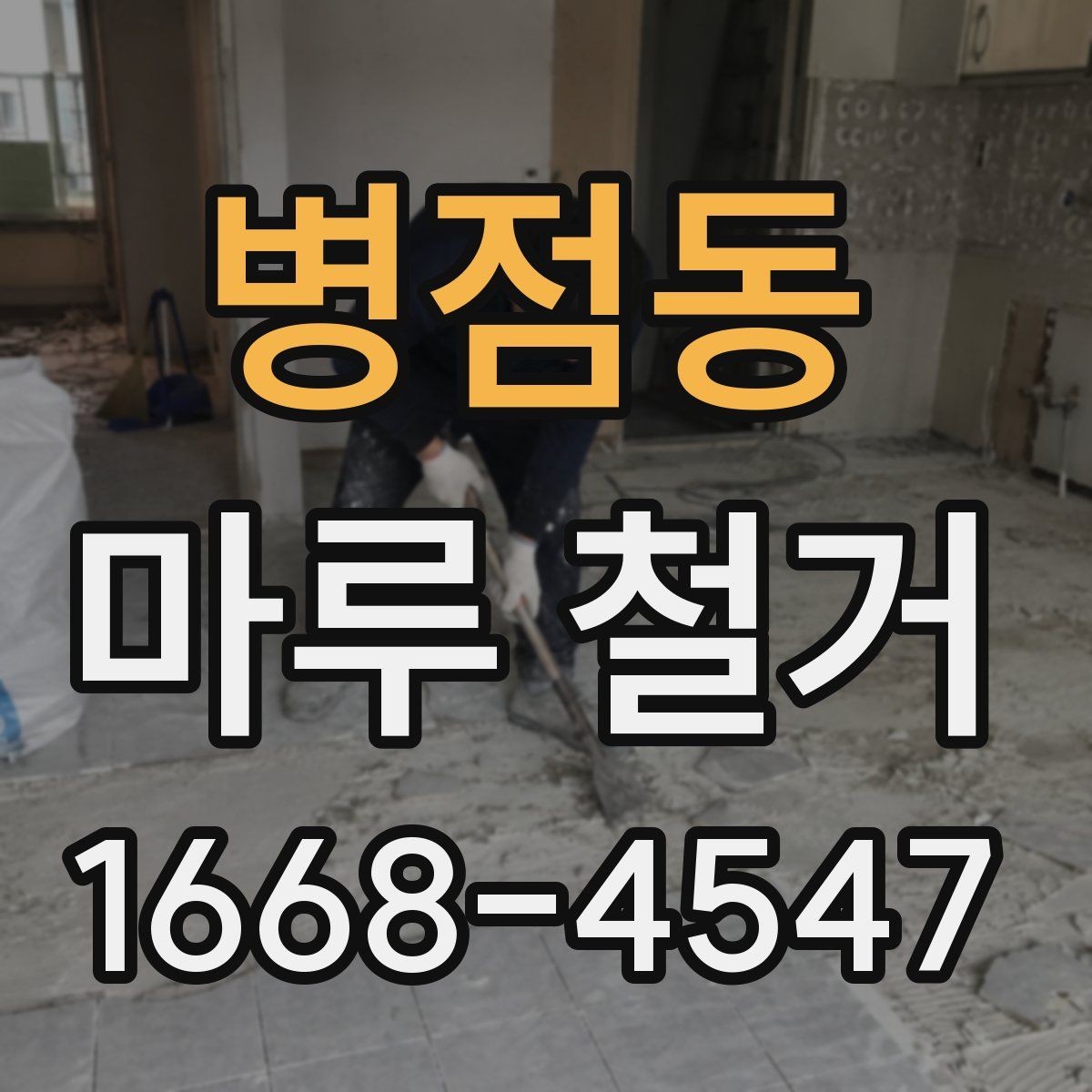 병점동 마루 철거 진행 순서와 현장 준비 체크리스트