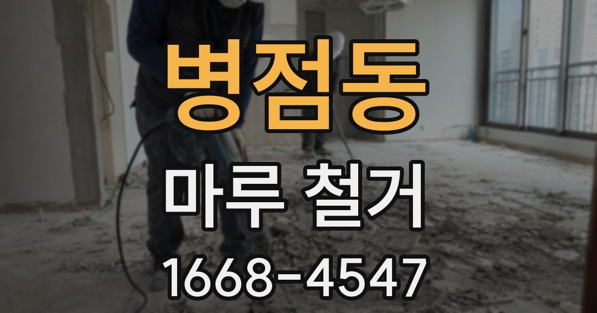 병점동 마루 철거