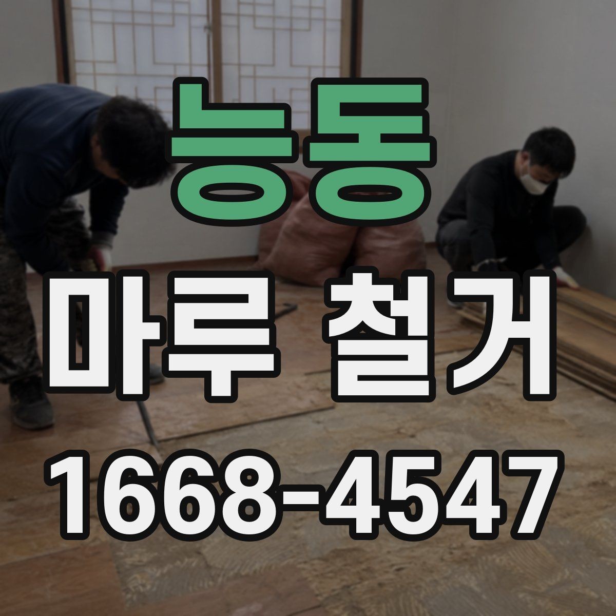 능동 마루 철거 전후 공정 차이를 이해하는 법
