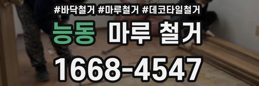능동 마루 철거