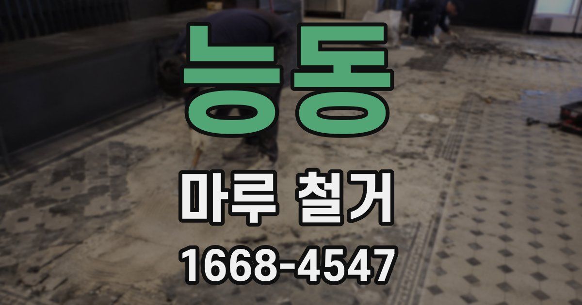 능동 마루 철거