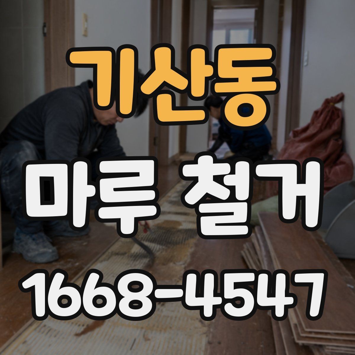 기산동 마루 철거 후 청결 유지와 환기 방법