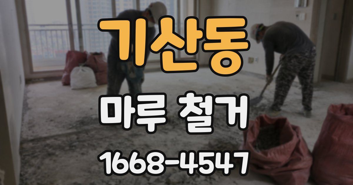 기산동 마루 철거
