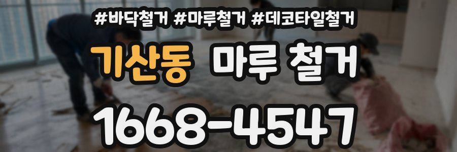 기산동 마루 철거