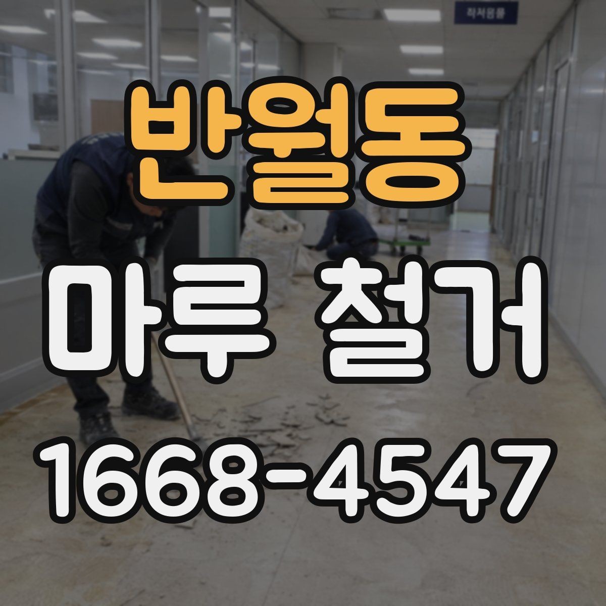 반월동 마루 철거 작업 중 발생하는 소음 대책