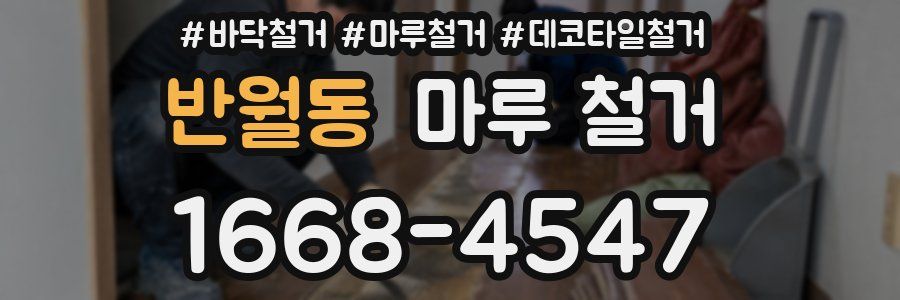 반월동 마루 철거
