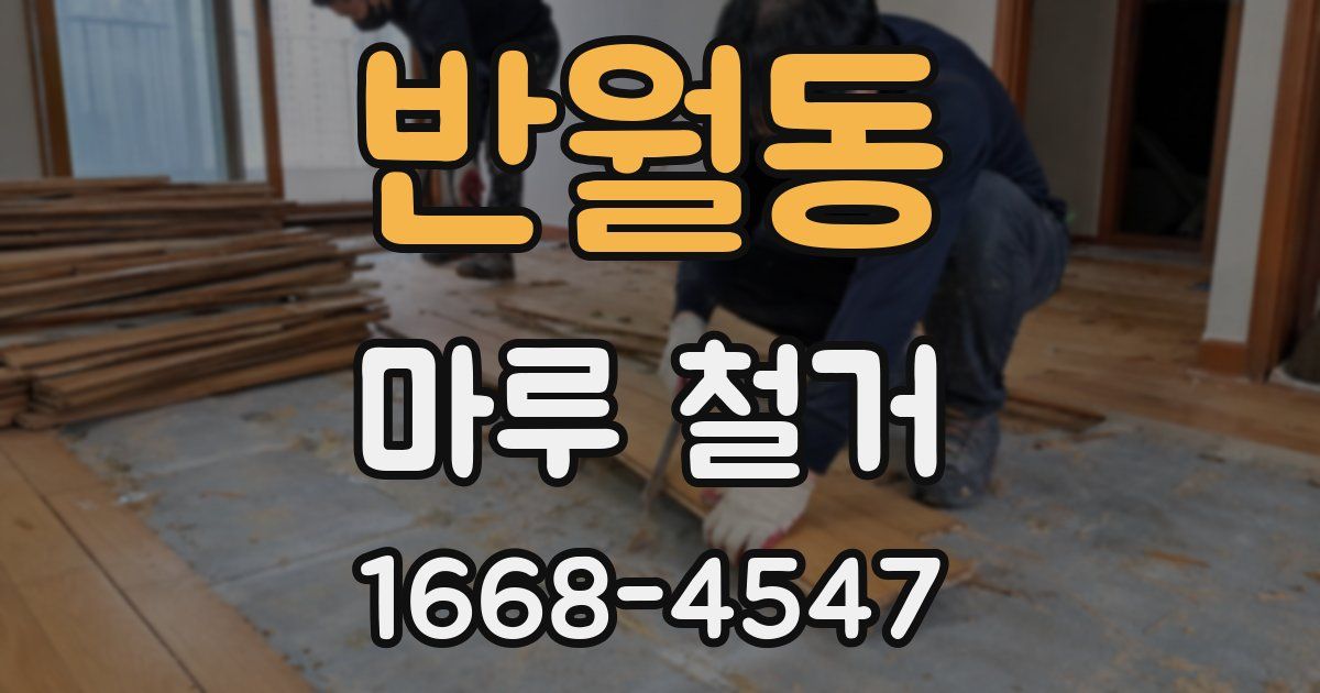 반월동 마루 철거