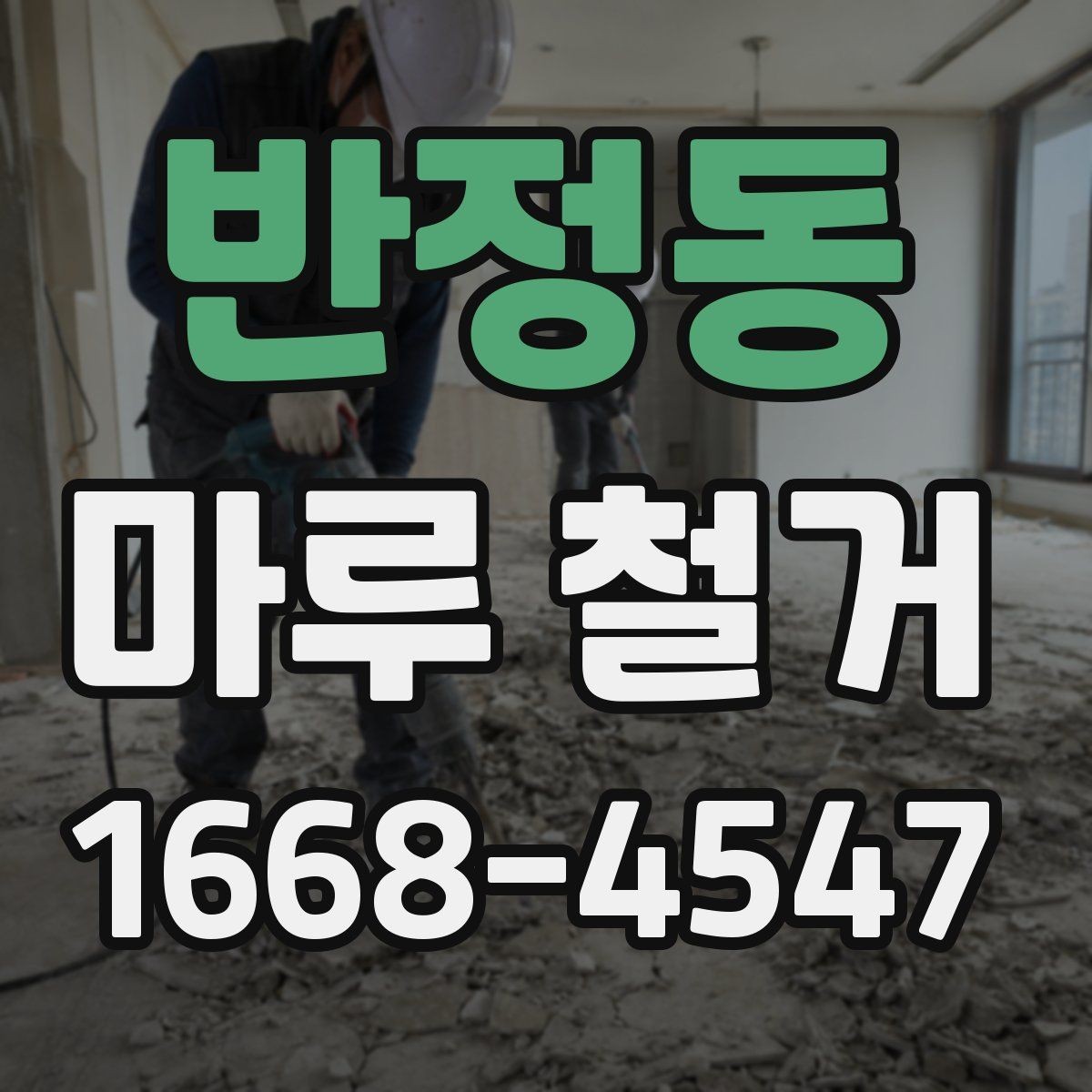 반정동 마루 철거 전 바닥 상태를 확인하는 이유
