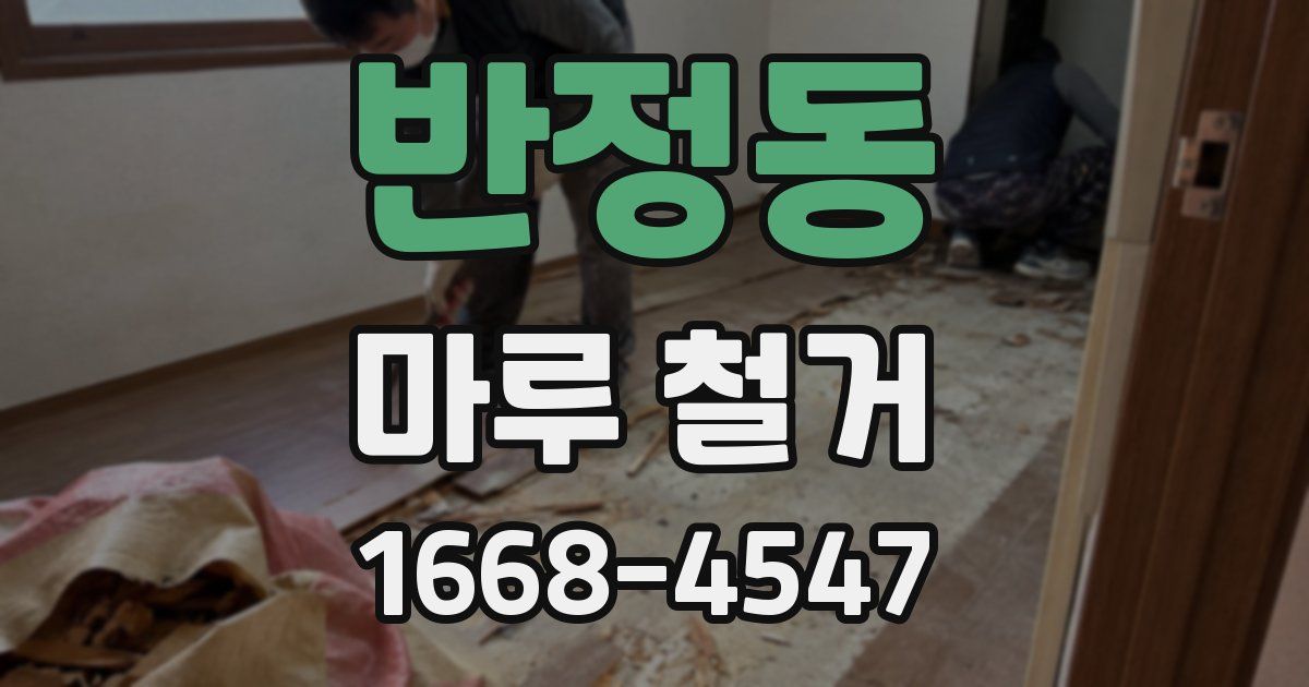 반정동 마루 철거