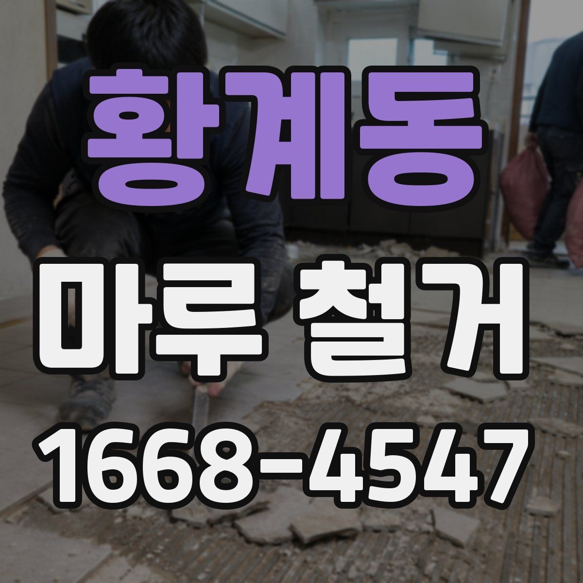 황계동 마루 철거 후 정돈된 공간으로 바꾸는 순서