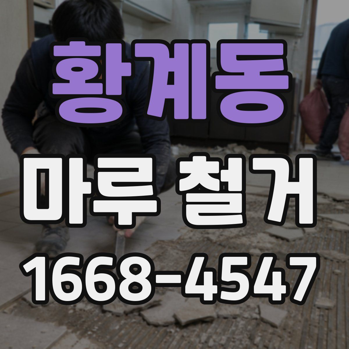 황계동 마루 철거