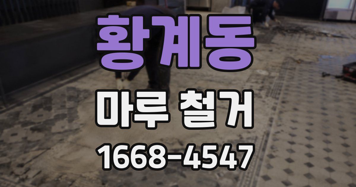 황계동 마루 철거