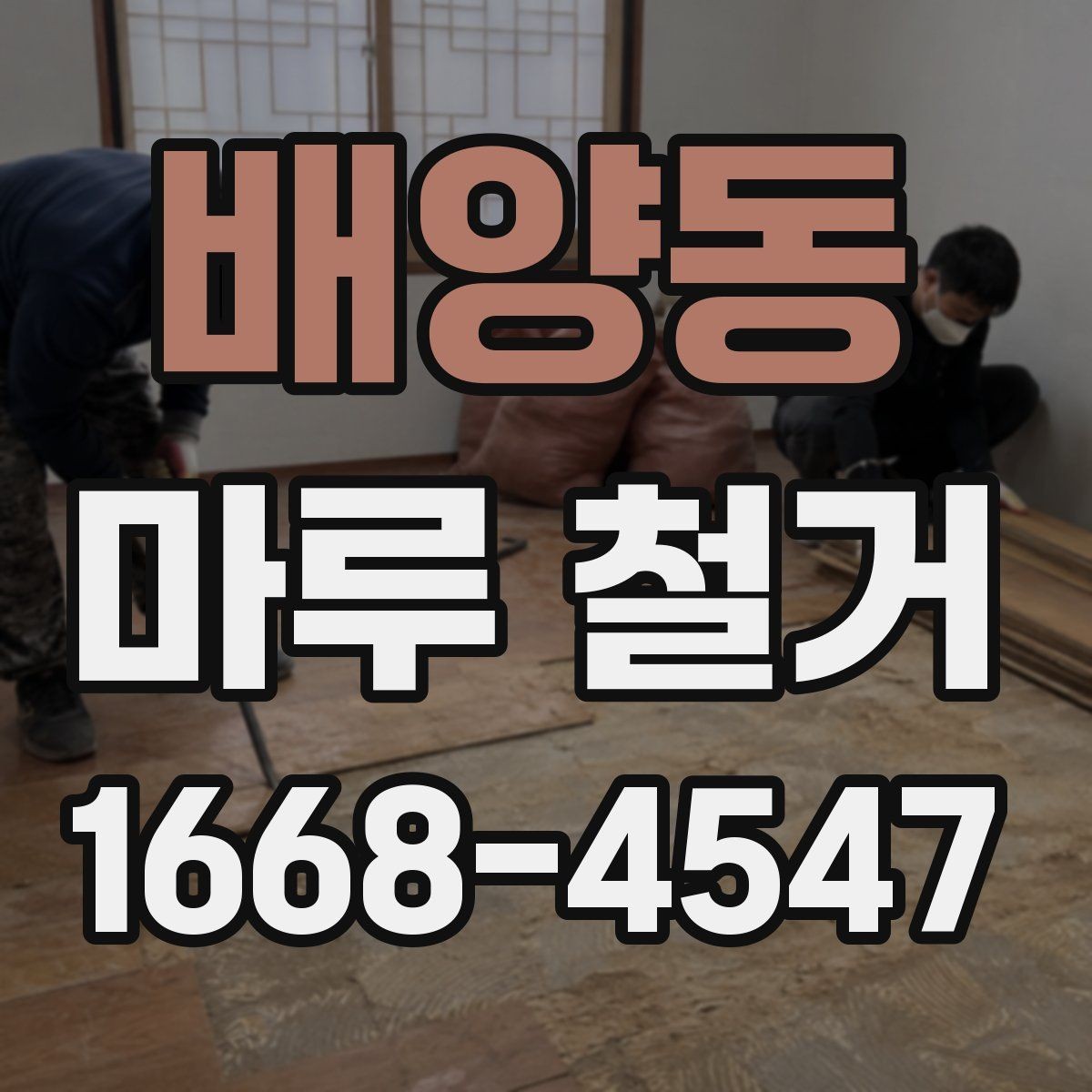배양동 마루 철거 후 재시공 일정이 밀리지 않게 하려면