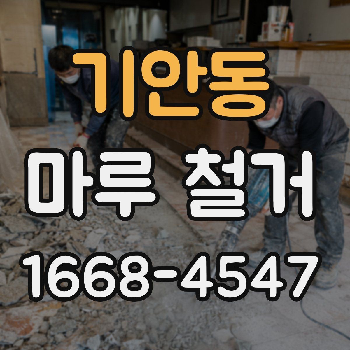 기안동 마루 철거 비용과 작업 전 확인할 점