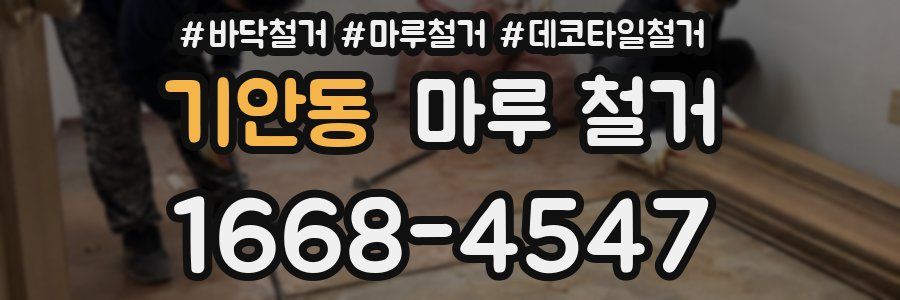 기안동 마루 철거
