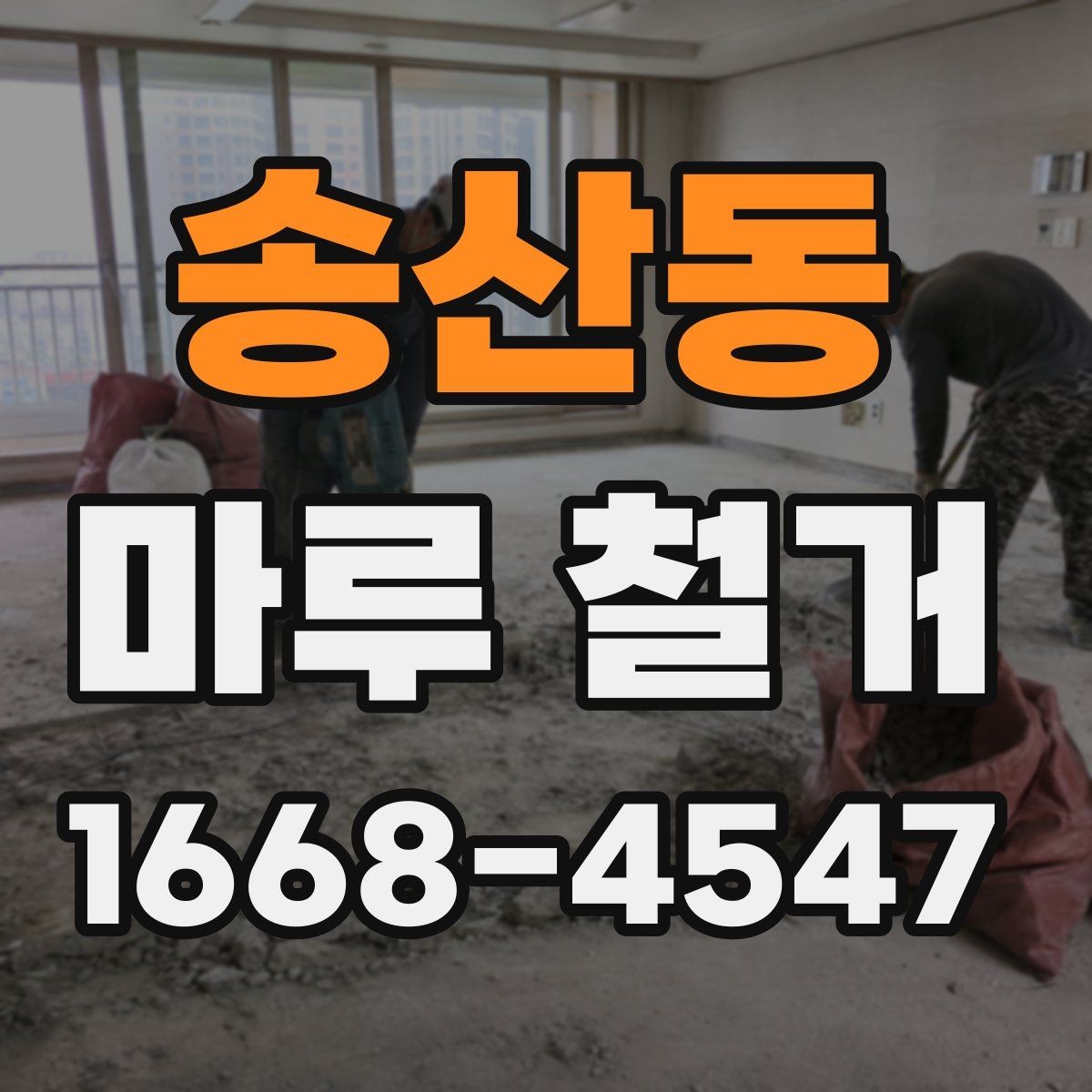 송산동 마루 철거 비용 절감을 위한 비교 포인트