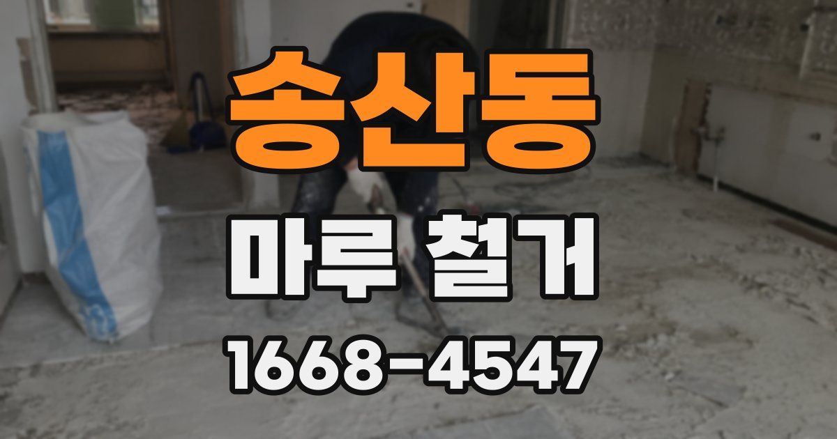 송산동 마루 철거