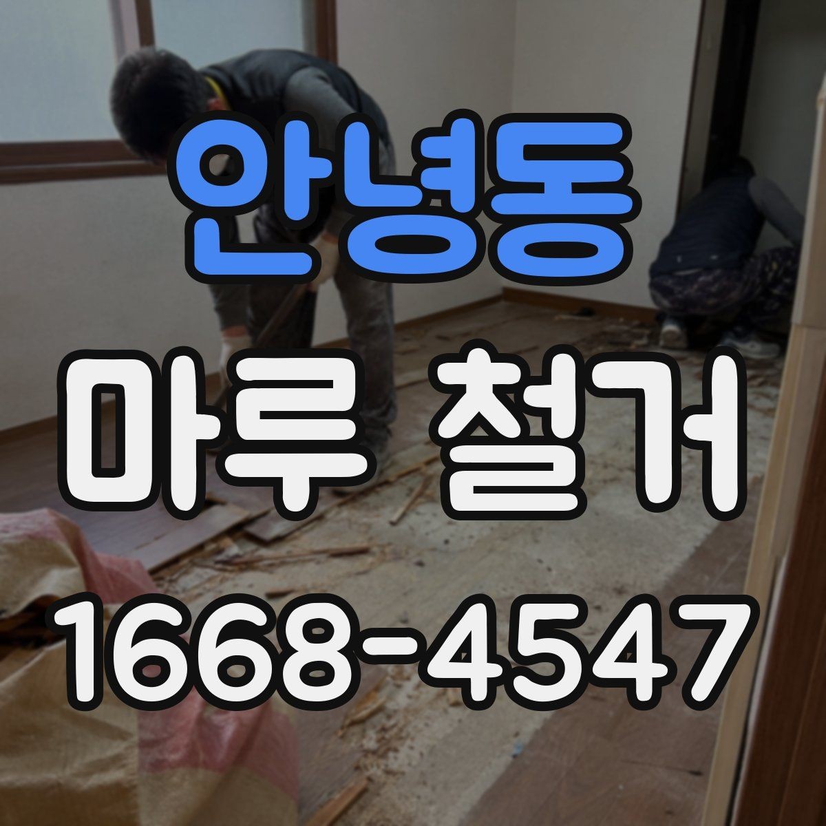 안녕동 마루 철거 비용을 좌우하는 현장 변수들