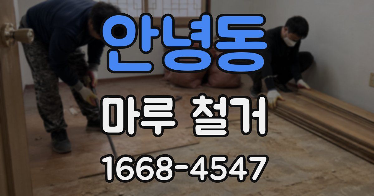 안녕동 마루 철거