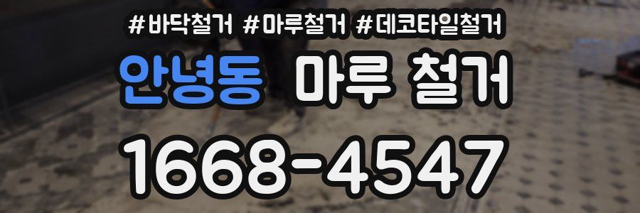 안녕동 마루 철거