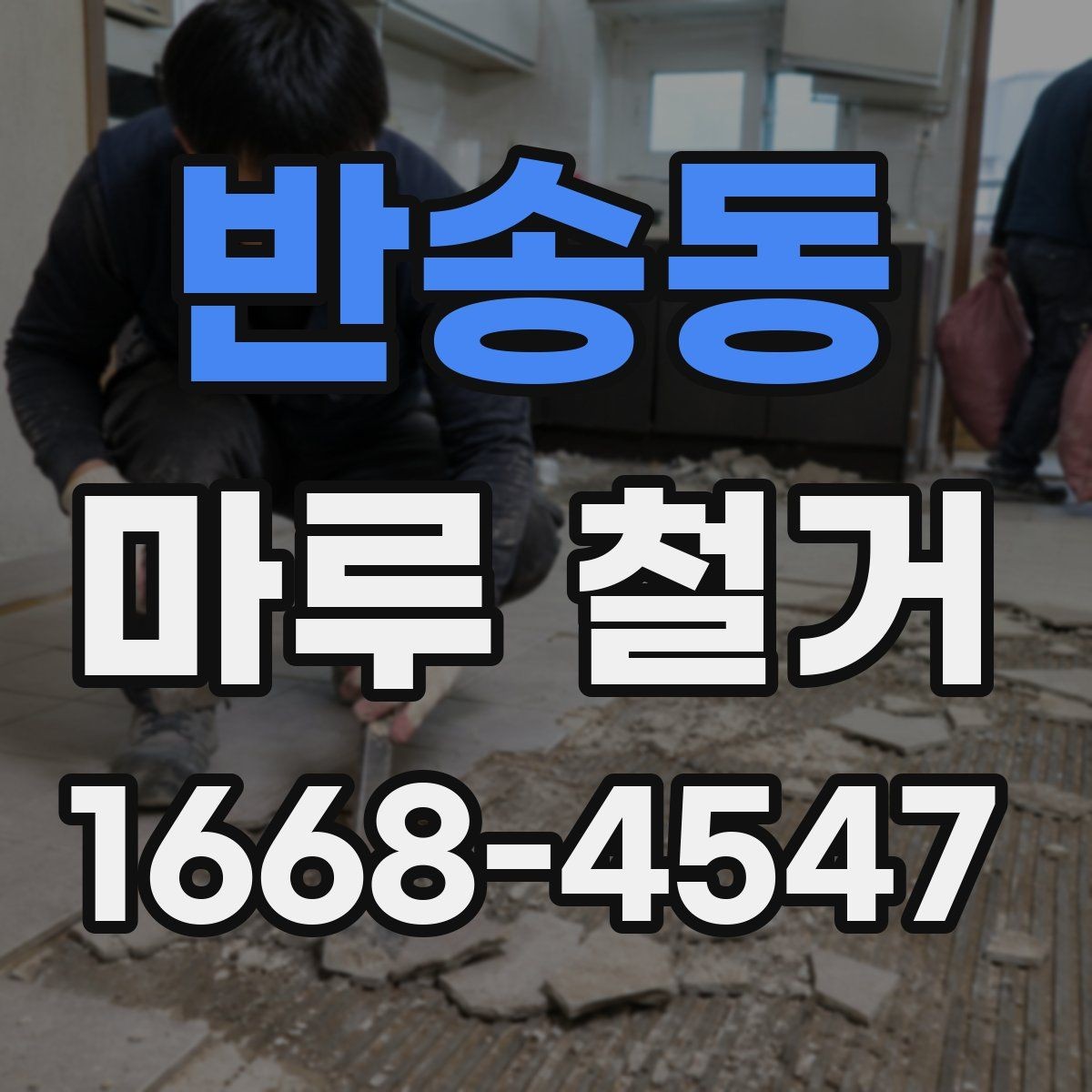 반송동 마루 철거 후 마감재 선택 기준 정리