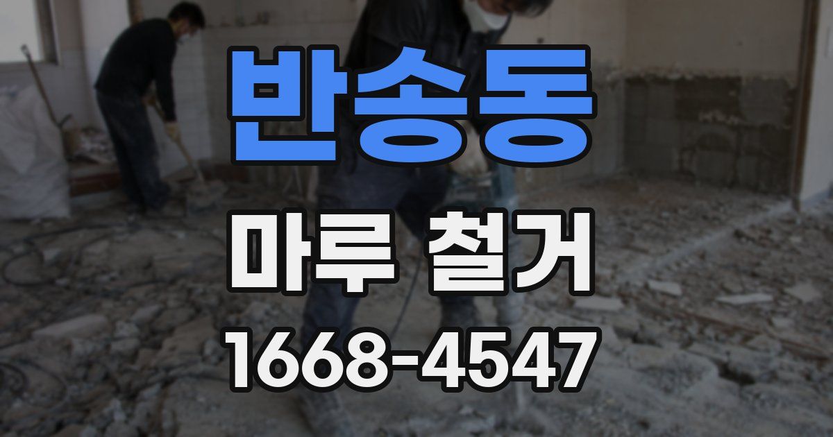 반송동 마루 철거