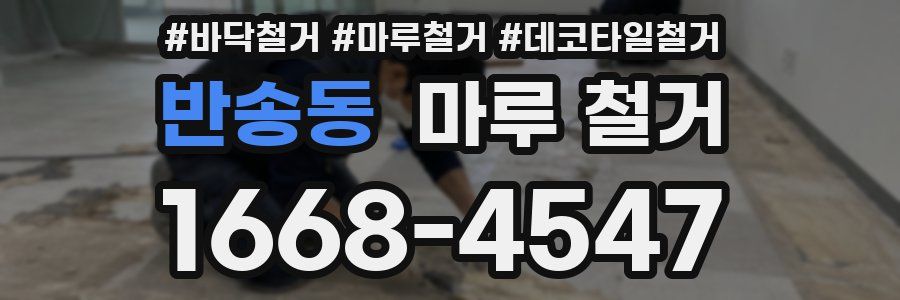 반송동 마루 철거
