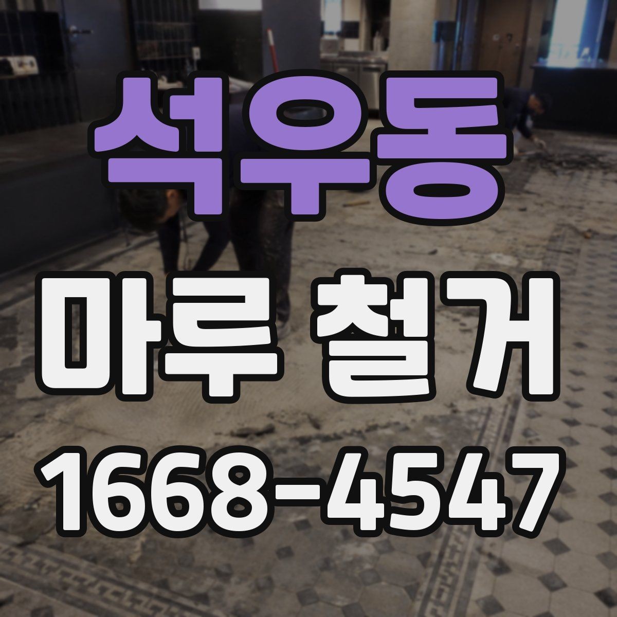 석우동 마루 철거 비용 문의 시 전달하면 좋은 정보