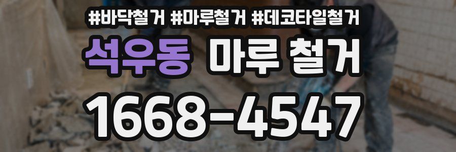 석우동 마루 철거