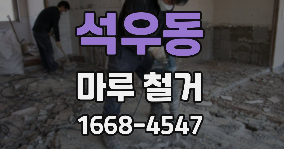 석우동 마루 철거