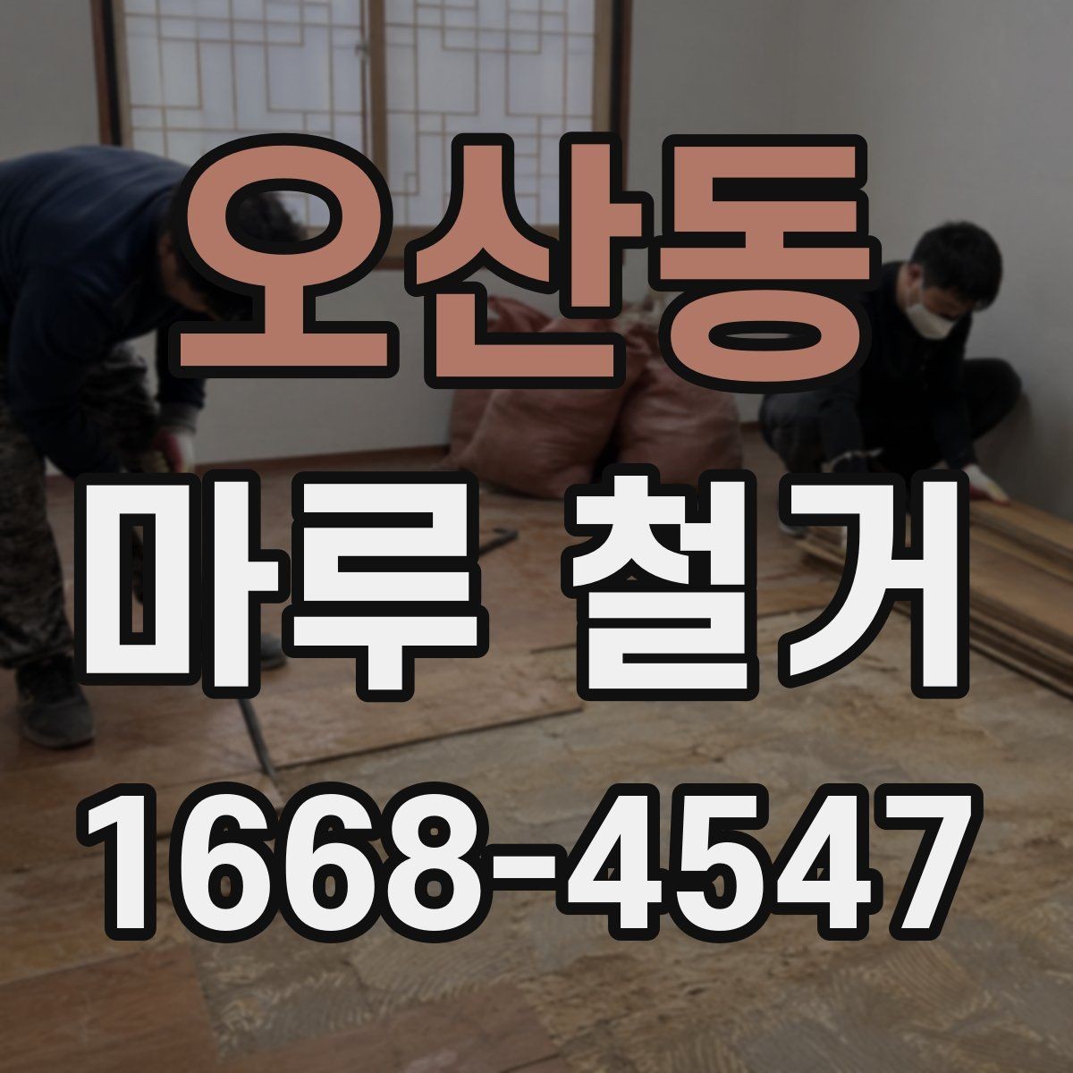 오산동 마루 철거 작업 시 안전사고를 줄이는 요령