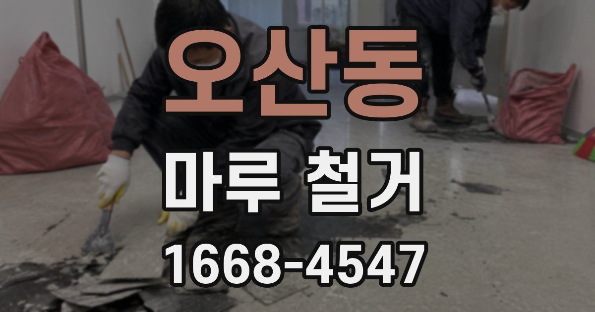 오산동 마루 철거