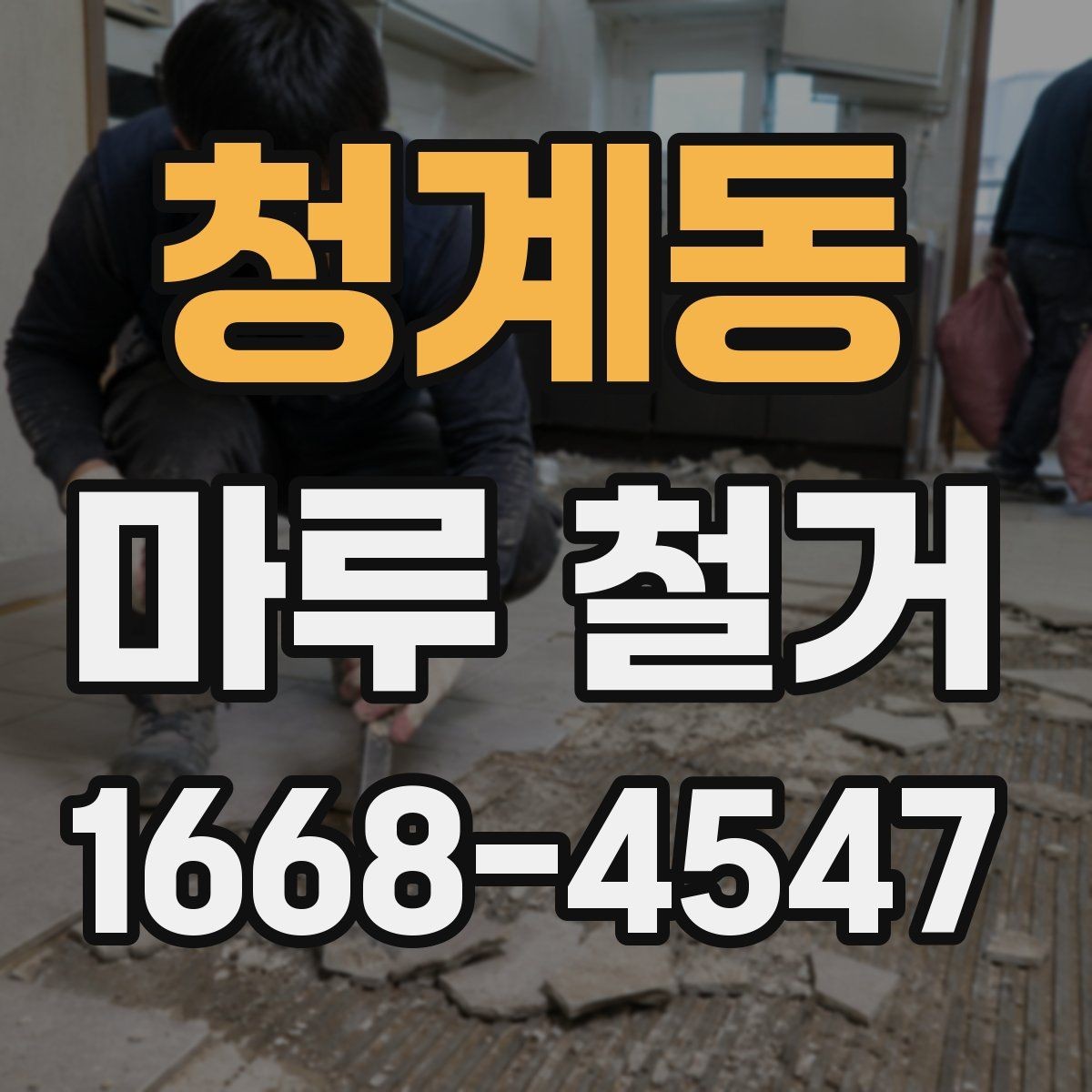 청계동 마루 철거 현장 실측이 중요한 이유