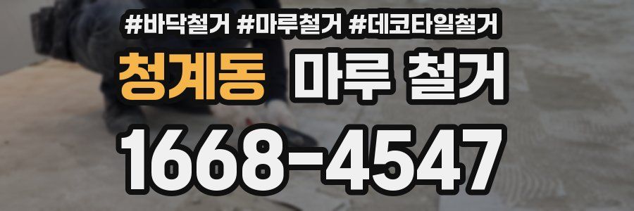 청계동 마루 철거