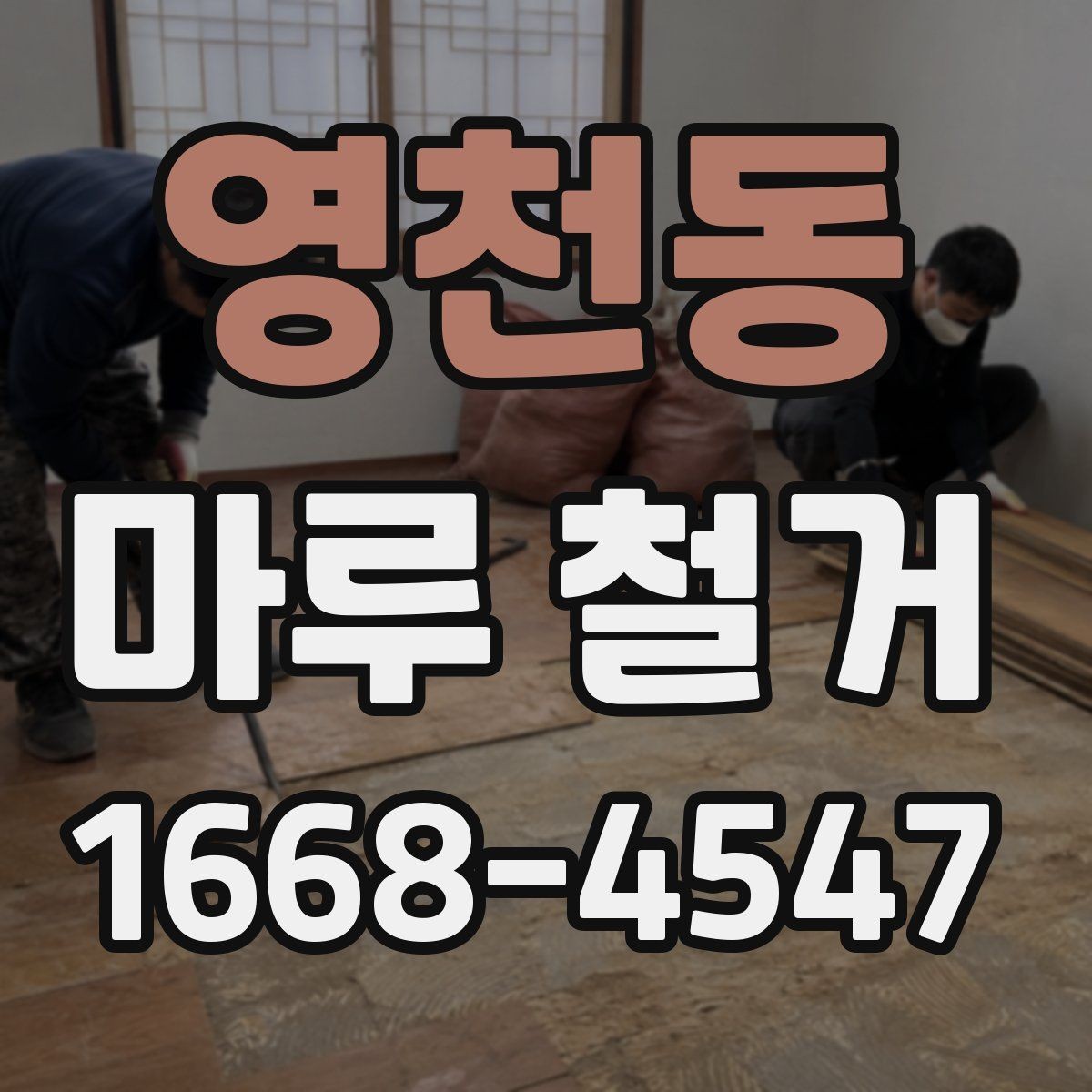 영천동 마루 철거 후 폐기물 운반 절차 알아보기