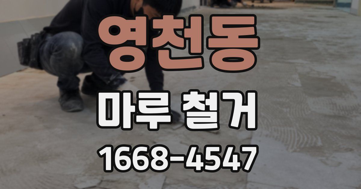 영천동 마루 철거