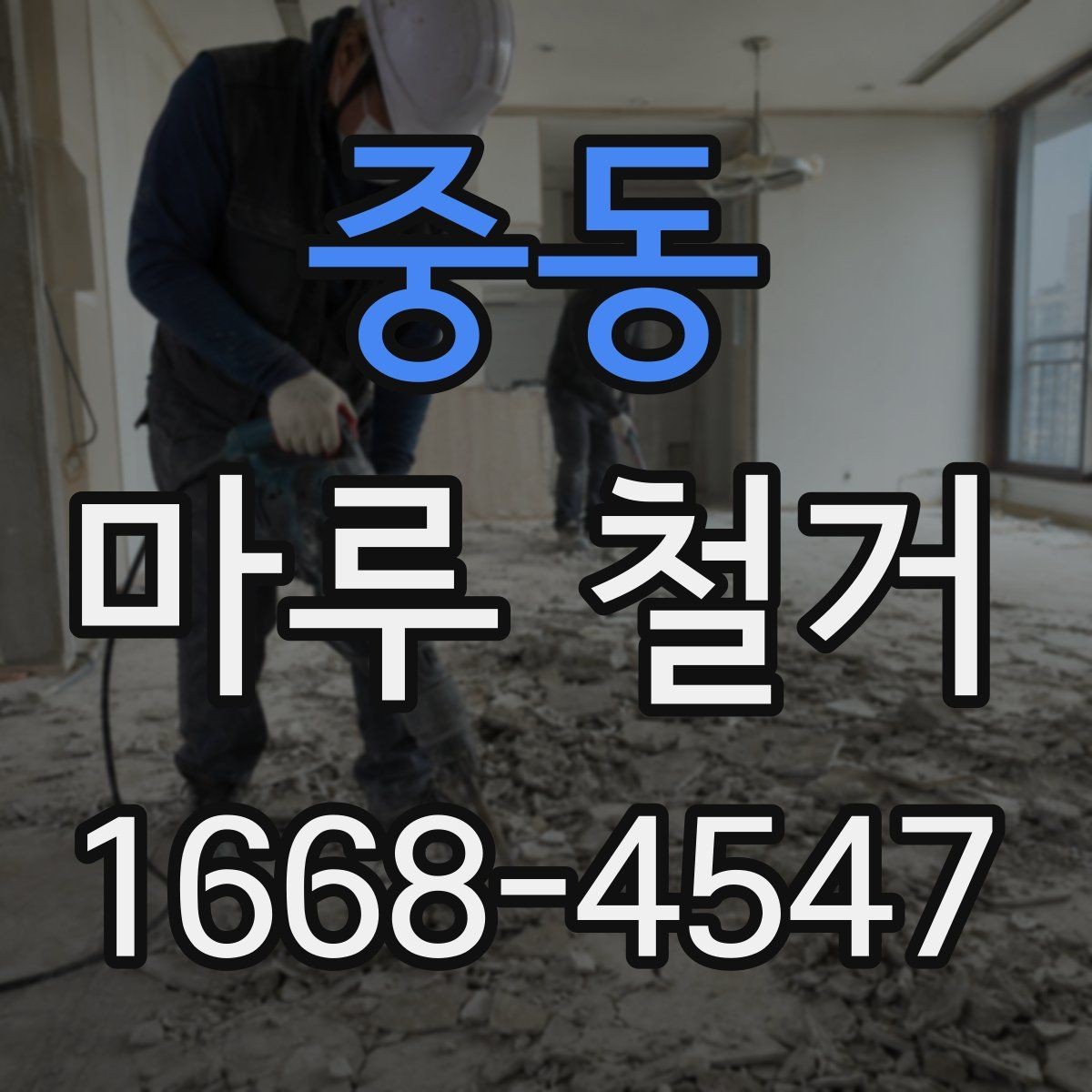중동 마루 철거 후 새 바닥 시공까지의 과정
