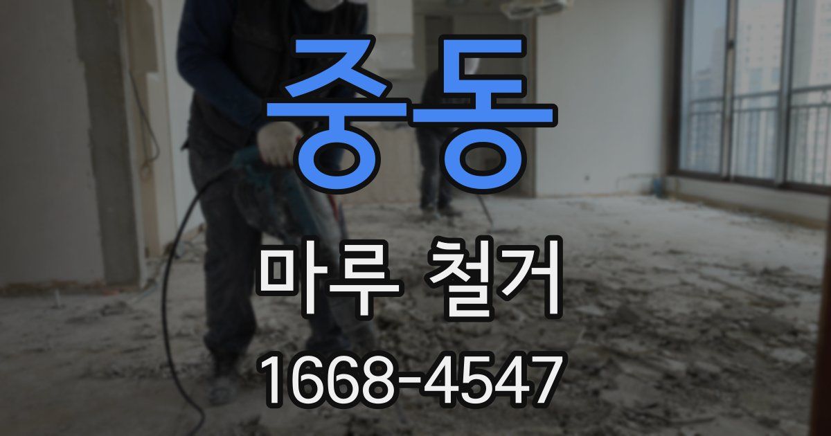 중동 마루 철거