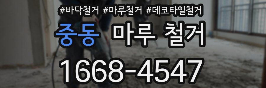 중동 마루 철거