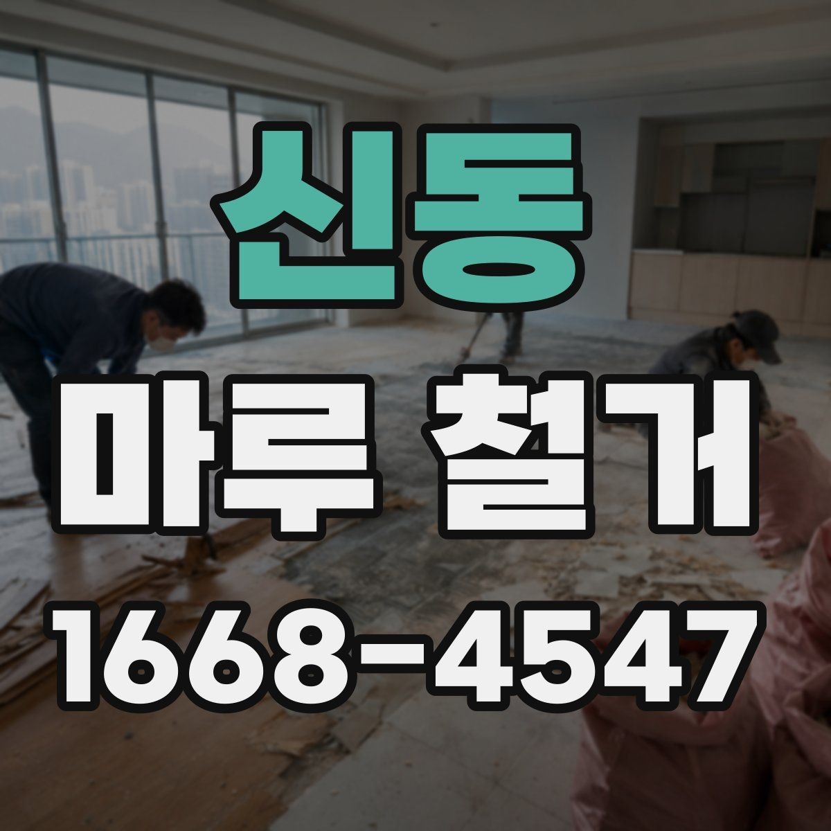 신동 마루 철거 전 가구 이동과 보양 작업 체크