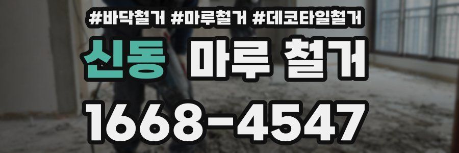 신동 마루 철거