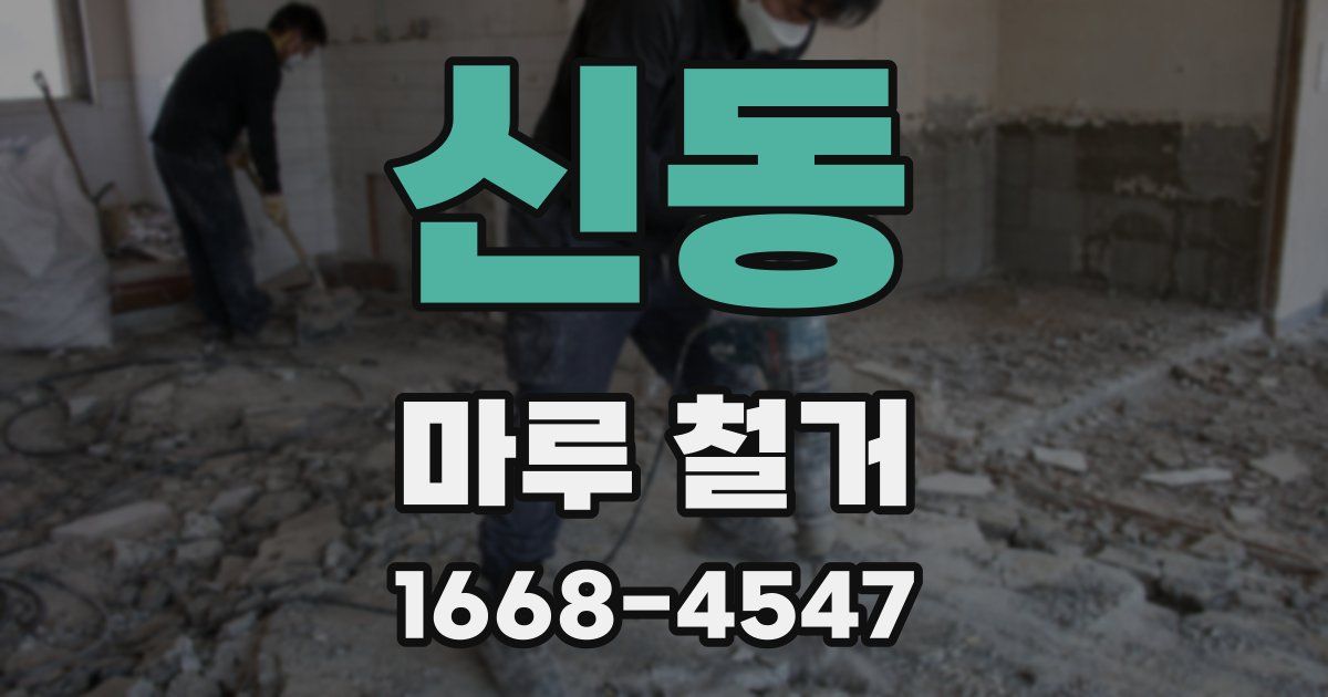 신동 마루 철거